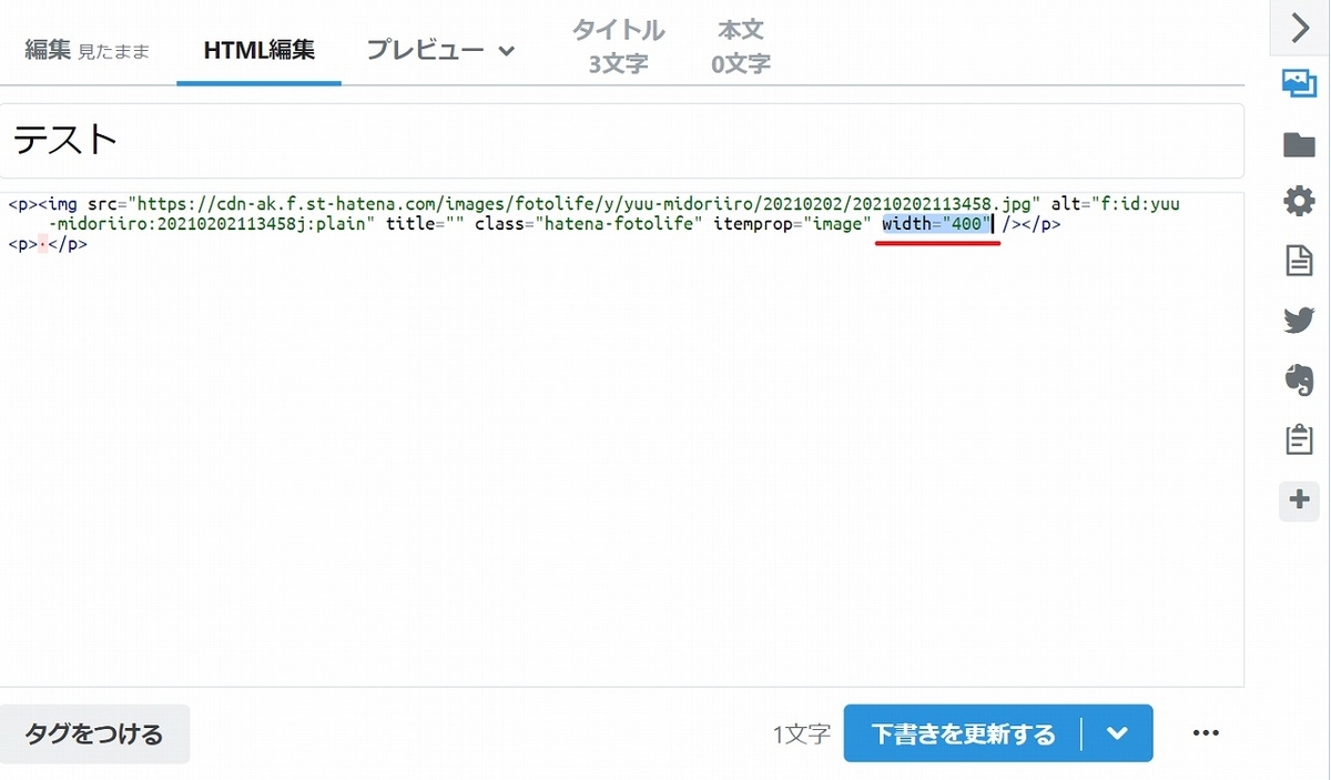 はてなブログ・見たままHTML編集で画像サイズ変更