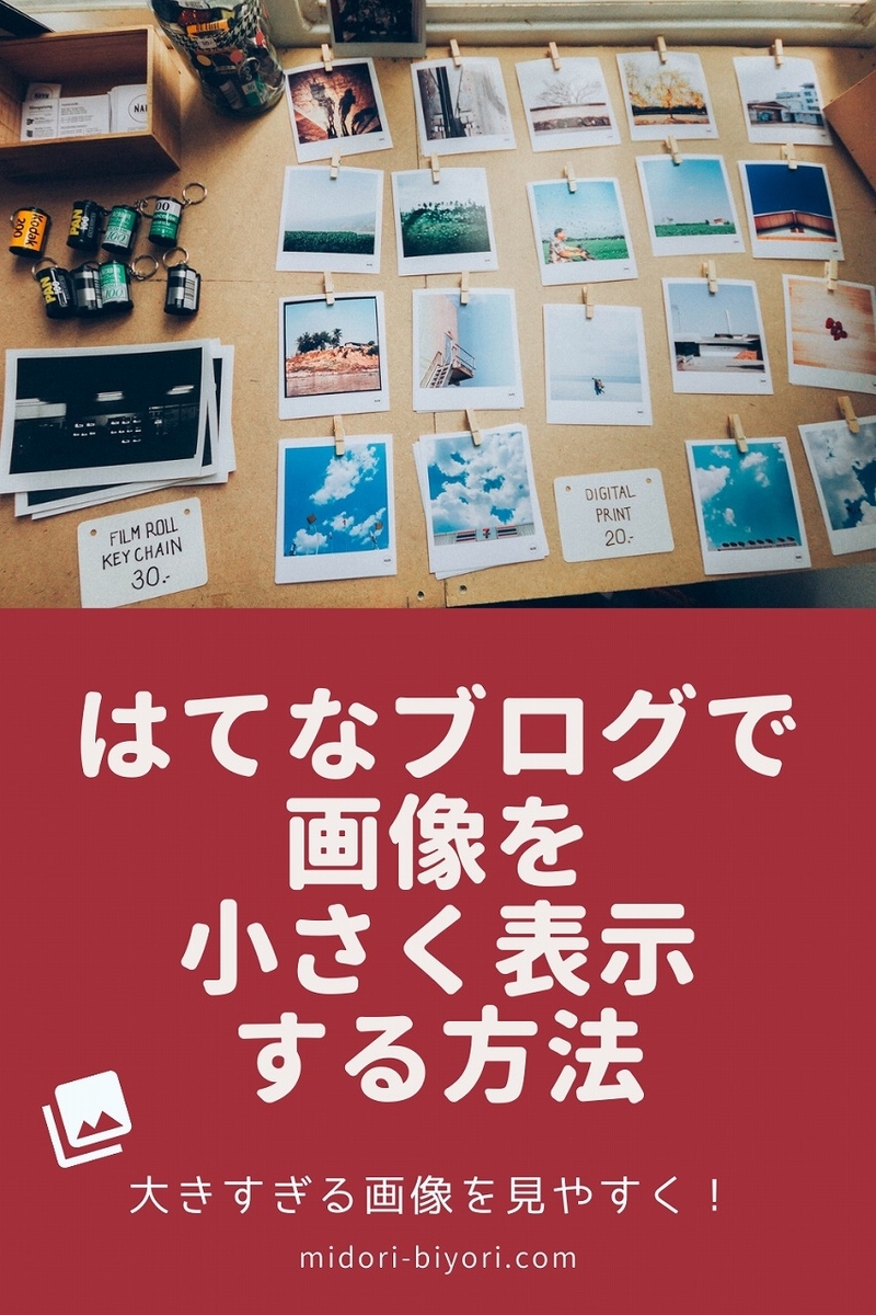 はてなブログで画像を小さくする方法・Pinterest用画像