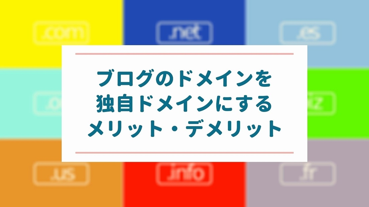 ブログのドメインを独自ドメインにしよう!メリット・デメリットとドメインの選び方