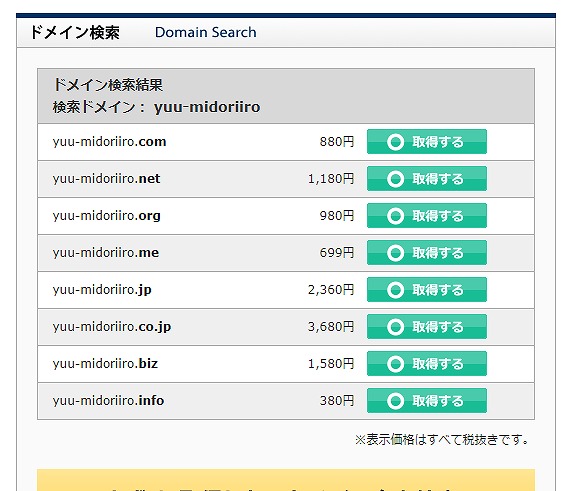 ドメイン検索の結果