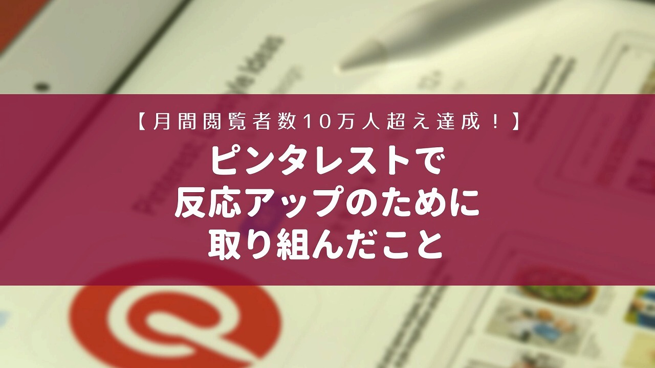 【ピンタレスト】月間閲覧者数10万人達成!反応アップのために取り組んだこと【Pinterest】