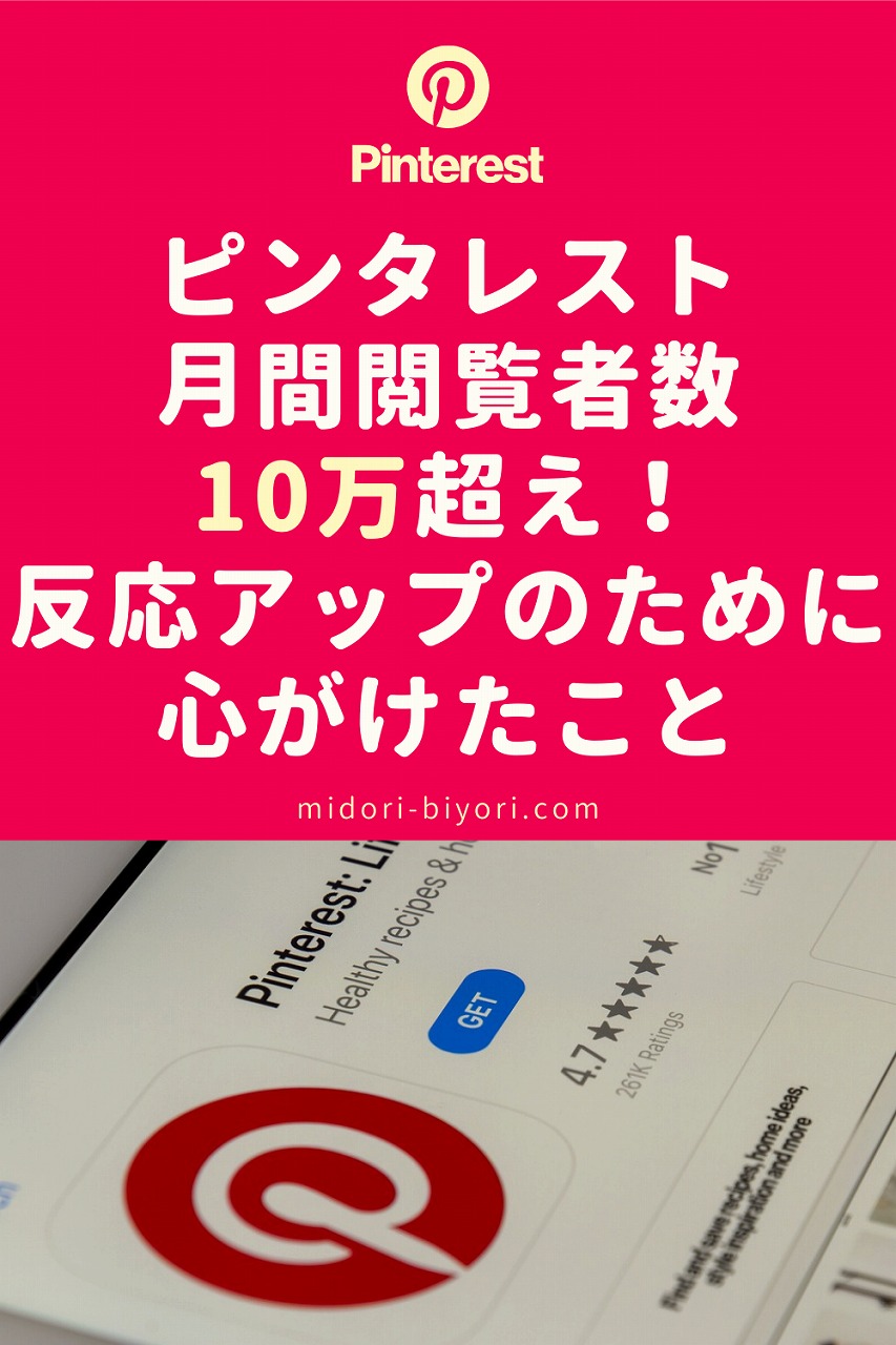 ピンタレスト・月間閲覧者数10万超え!反応アップのために心がけたこと