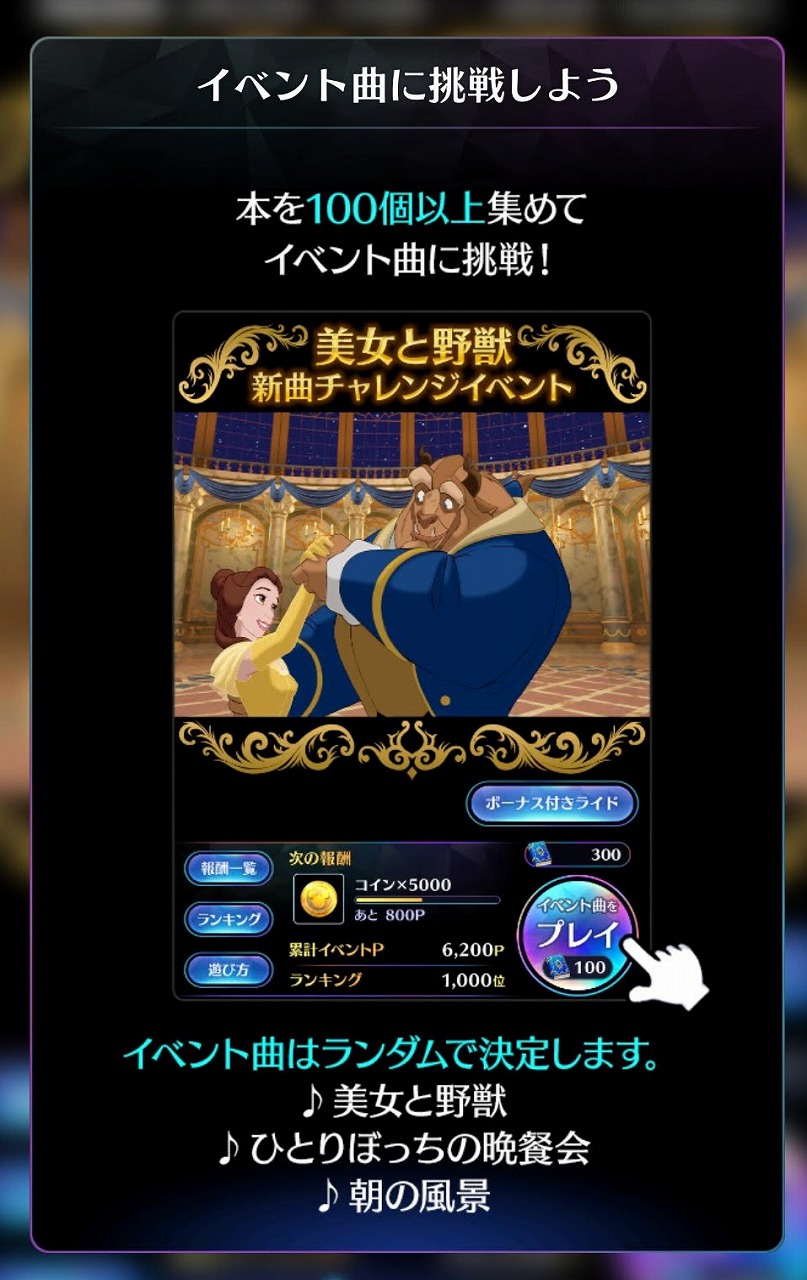 ミューパレ・美女と野獣イベント説明画面