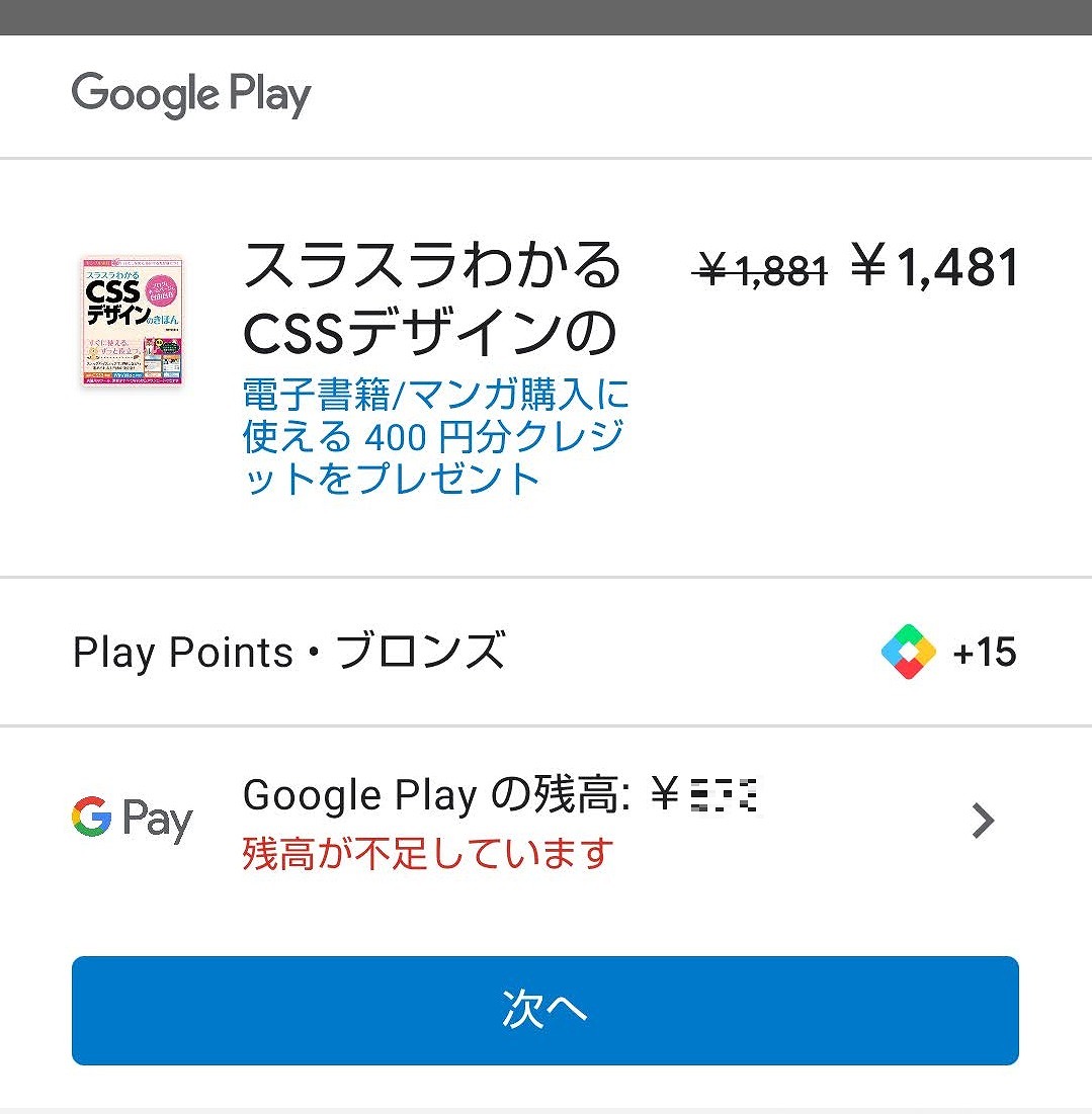 本・映画の購入でGoogle playクレジット残高不足