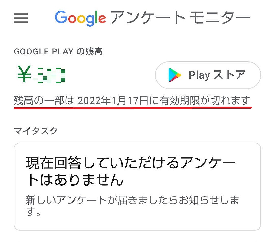 Google playクレジット・期限