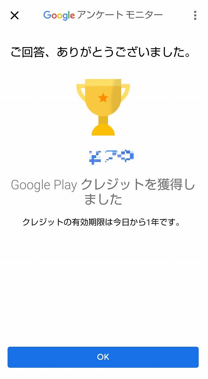 Googleアンケートモニター・回答後の報酬