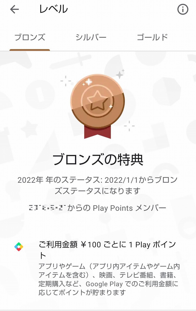 Google Play・課金でポイント