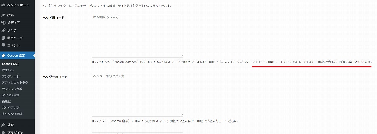 Cocoon・アドセンス申請コードを貼る場所がある