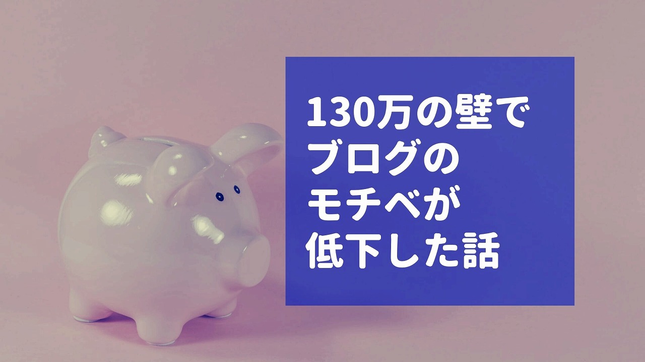 130万の壁でブログへのモチベーションが完全低下した話