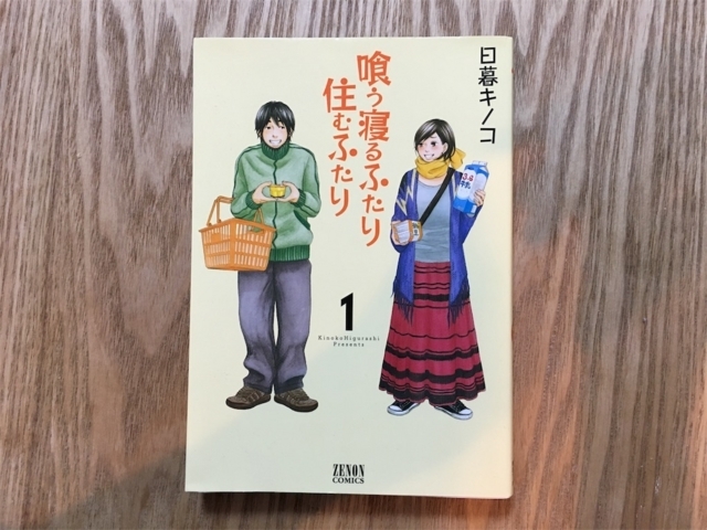 漫画「喰う寝る2人住む2人」同棲8年目カップルの日常に癒され泣かされる