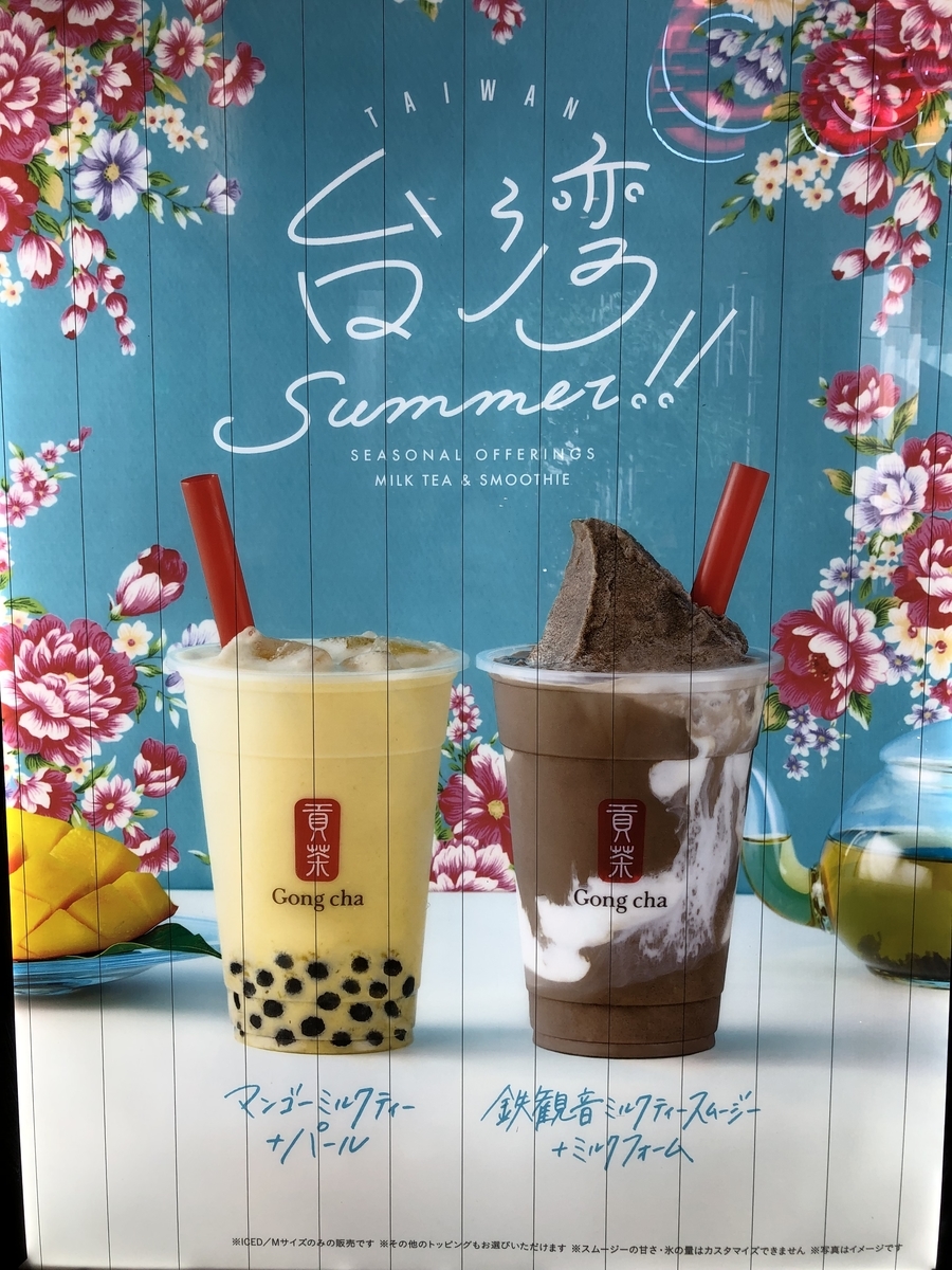ゴンチャ 期間限定商品