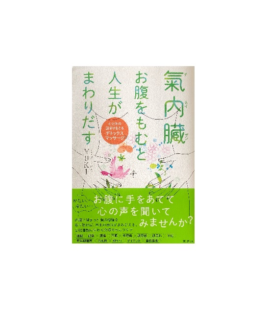 氣内臓 お腹をもむと人生がまわりだす