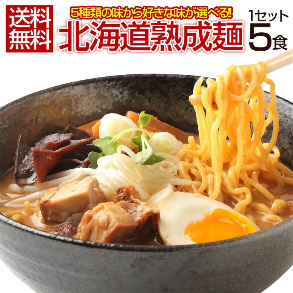 北海道熟成麺