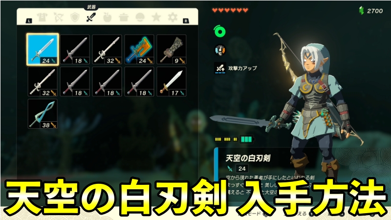 ティアキン】天空の白刃剣の入手方法と性能まとめ【ゼルダの伝説 