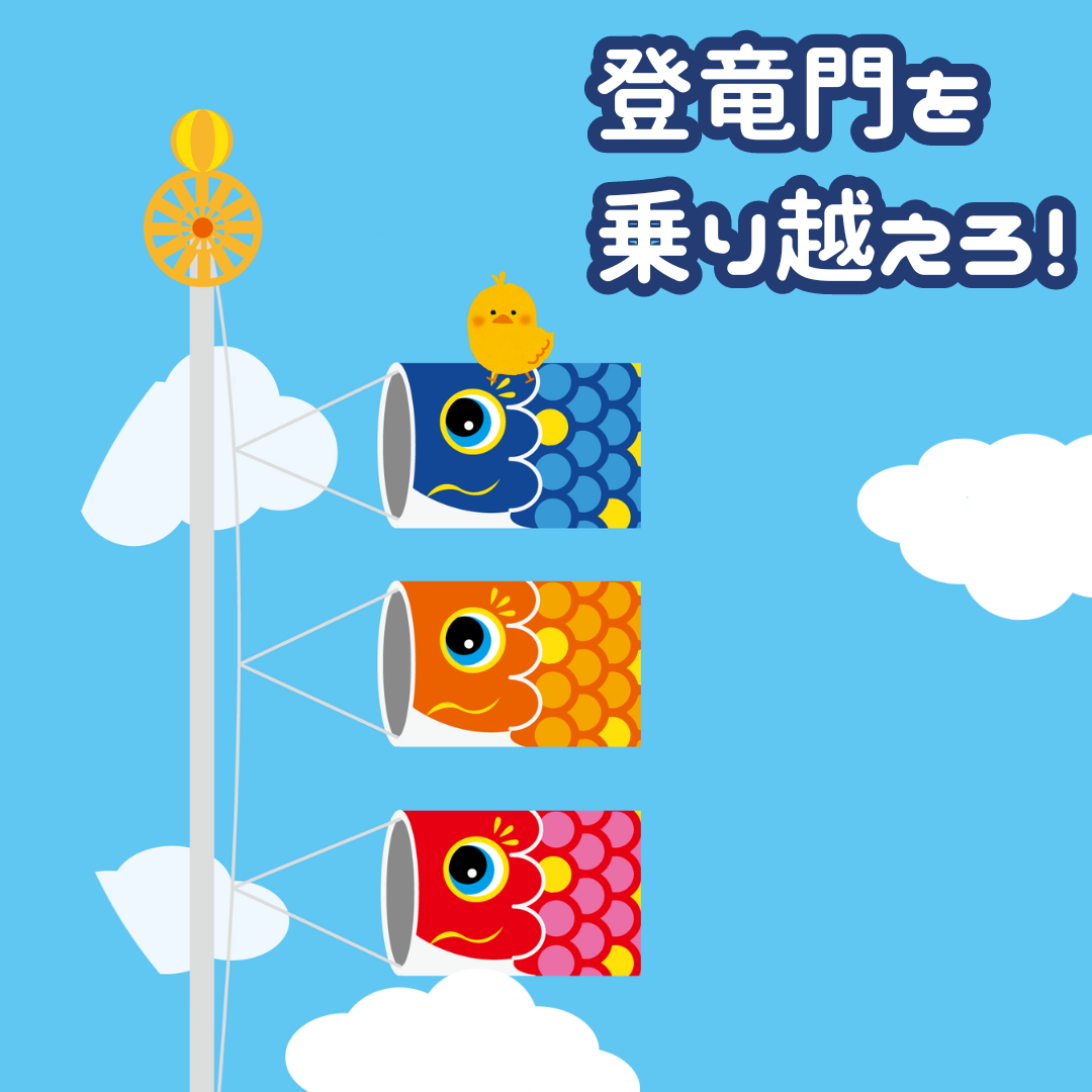 鯉から龍へ！登竜門を乗り越えろ！！こいのぼりの秘密。 - 雄飛