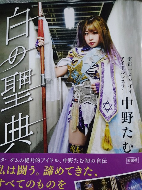 スターダム 女子プロレス 中野たむ 選手応援タオル