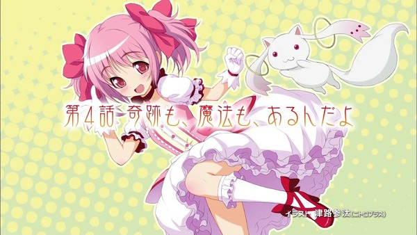 魔法少女まどか☆マギカ】第4話「奇跡も、魔法も、あるんだよ 