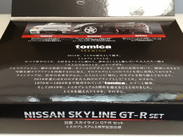 トミカプレミアム 5周年記念 日産 スカイライン GT-Rセット