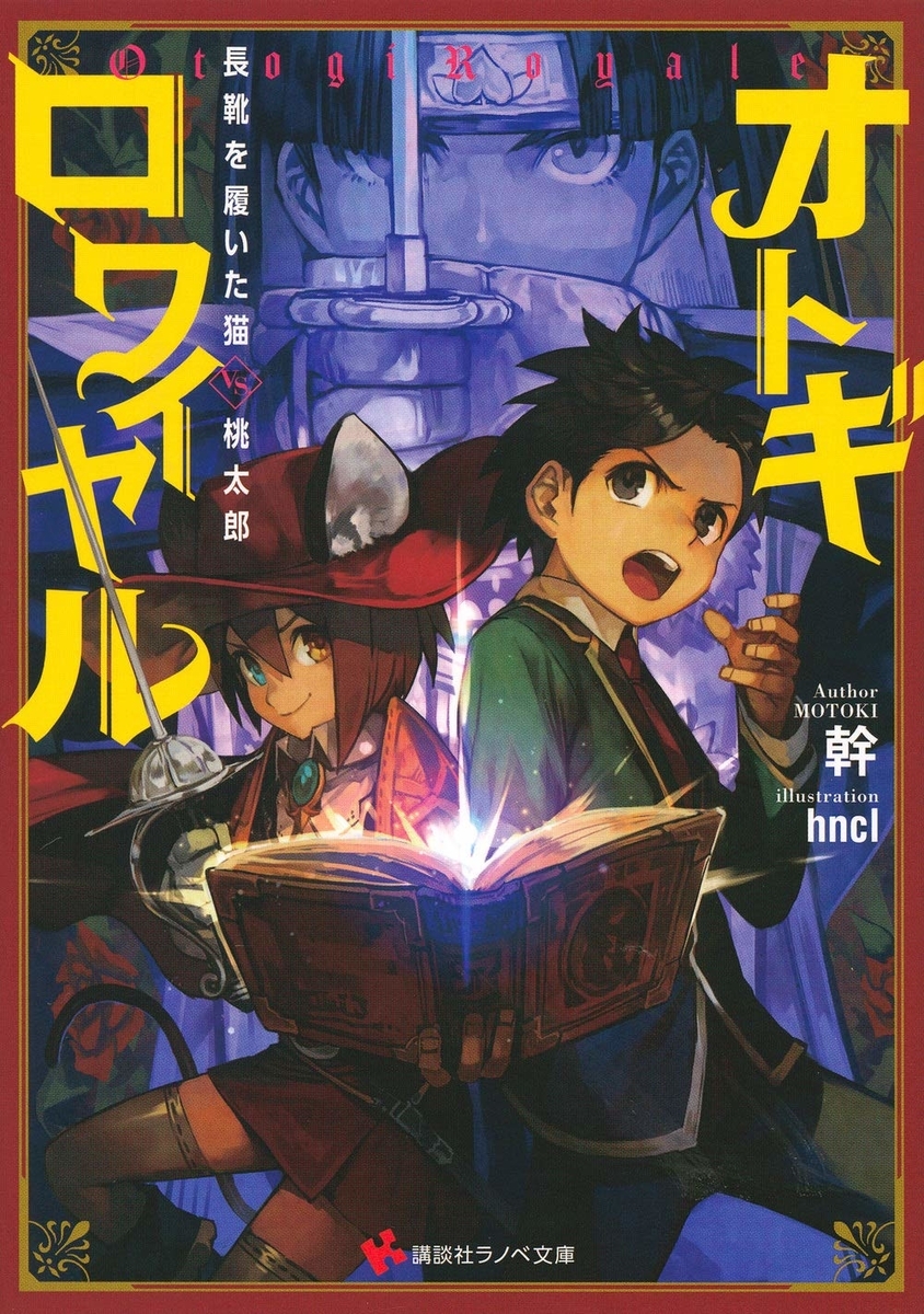 読書感想 オトギロワイヤル 長靴を履いた猫vs 桃太郎 読樹庵
