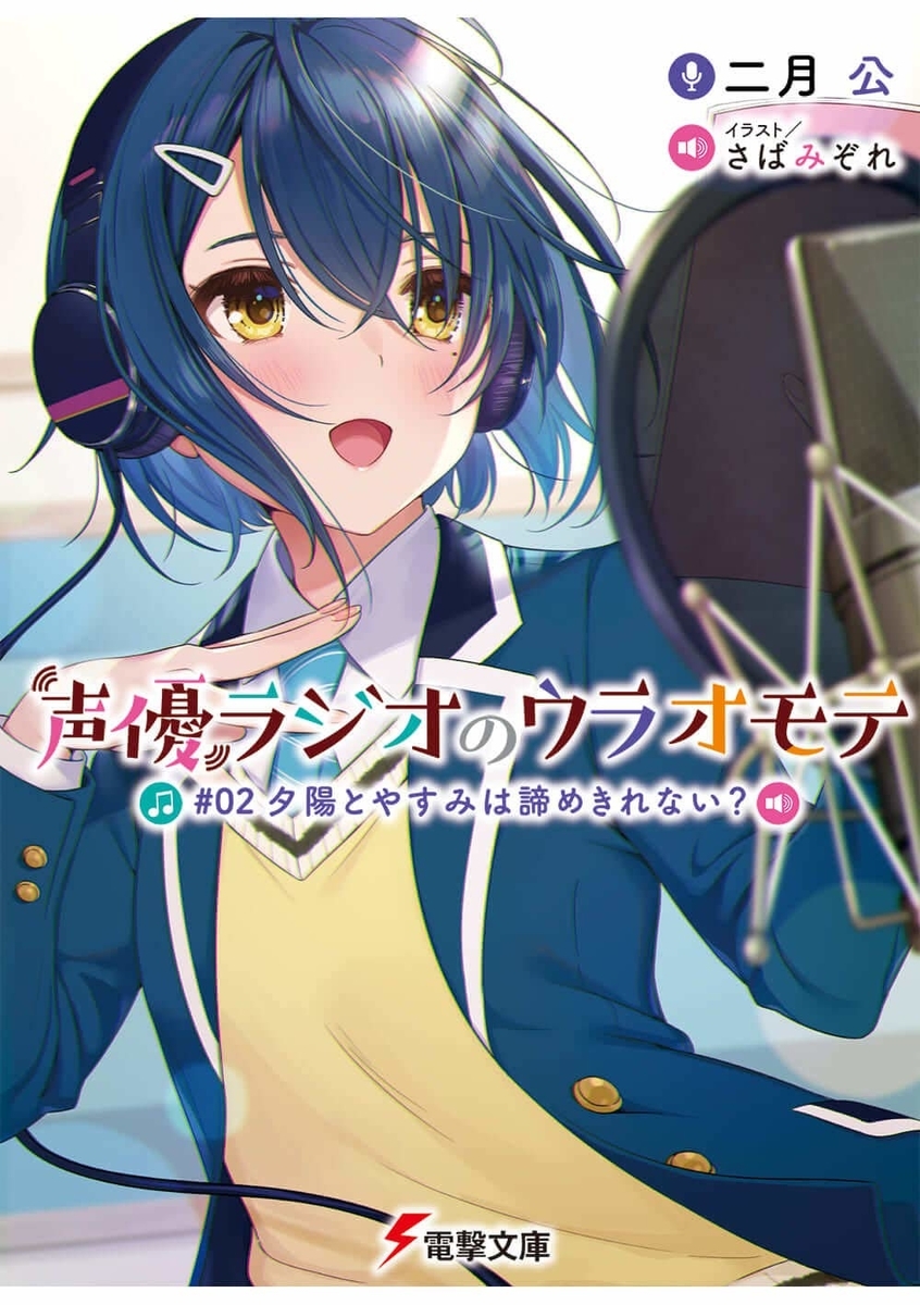 読書感想 声優ラジオのウラオモテ 02 夕陽とやすみは諦めきれない 読樹庵