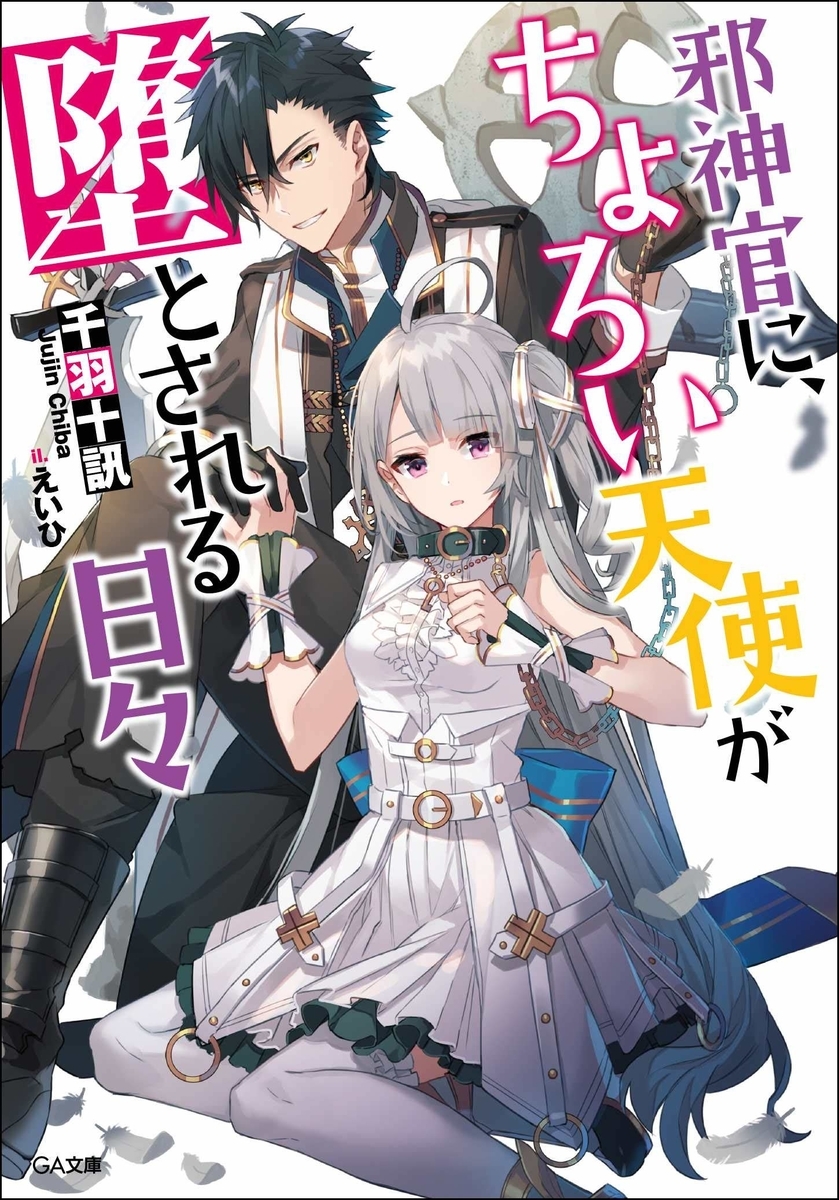 読書感想 邪神官に ちょろい天使が堕とされる日々 読樹庵