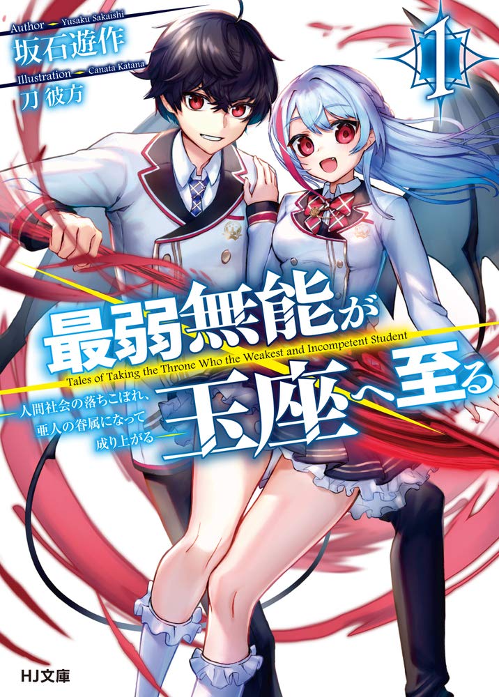 読書感想 最弱無能が玉座へ至る1 人間社会の落ちこぼれ 亜人の眷属になって成り上がる 読樹庵 読書感想 最弱無能が玉座へ至る1 人間社会の落ちこぼれ 亜人の眷属になって成り上がる 読樹庵