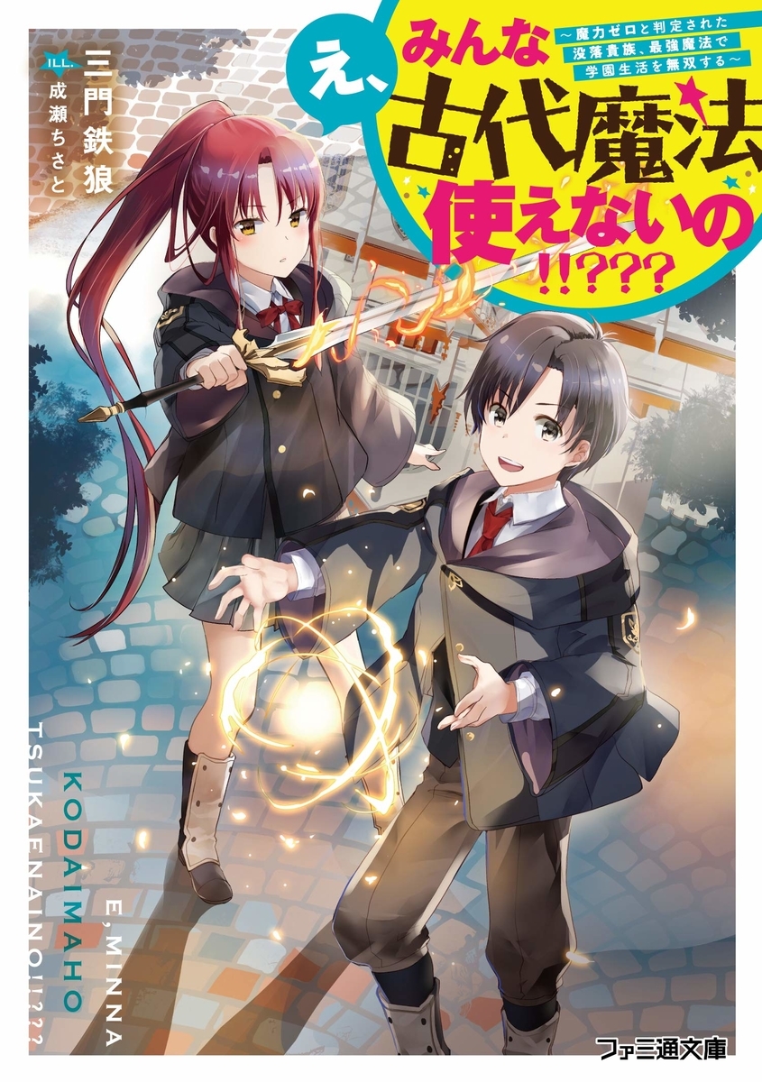 読書感想 え みんな古代魔法使えないの 魔力ゼロと判定された没落貴族 最強魔法で学園生活を無双する 読樹庵 読書感想 え みんな古代魔法使えないの 魔力ゼロと判定された没落貴族 最強魔法で学園生活を無双する 読樹庵