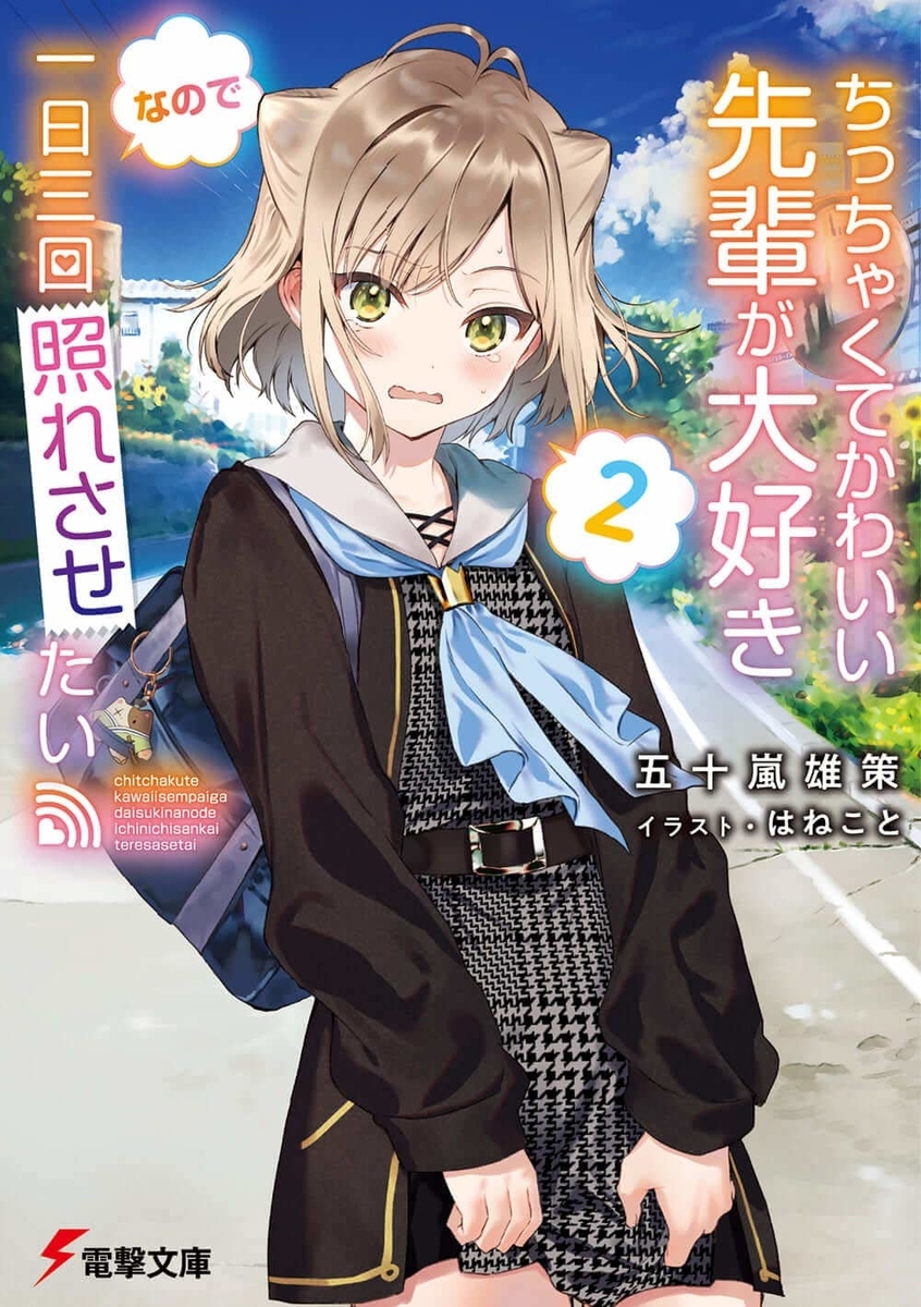読書感想 ちっちゃくてかわいい先輩が大好きなので一日三回照れさせたい2 読樹庵 読書感想 ちっちゃくてかわいい先輩が大好きなので一日三回照れさせたい2 読樹庵