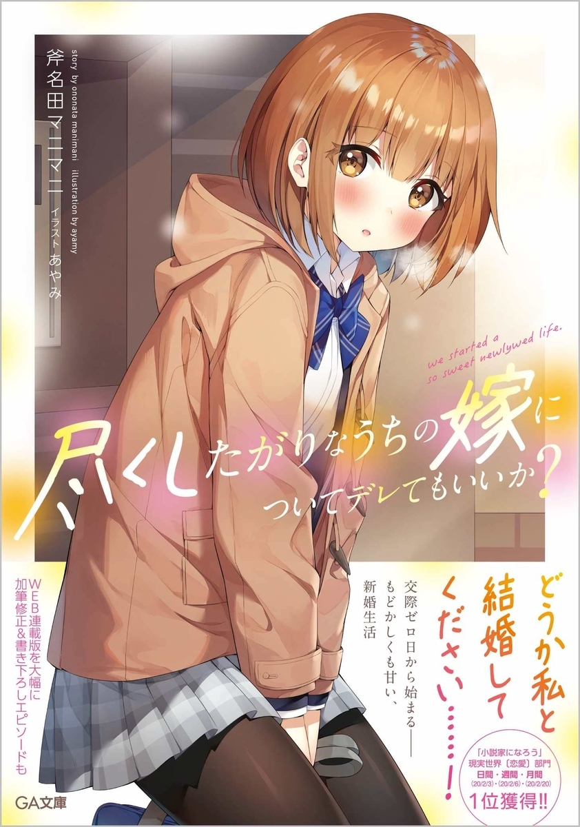 読書感想 尽くしたがりなうちの嫁についてデレてもいいか 読樹庵