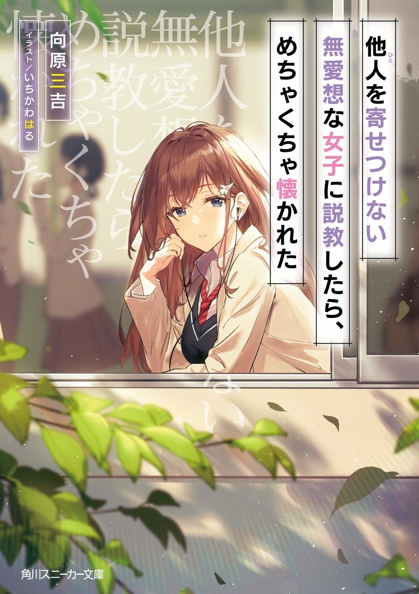 読書感想 他人を寄せつけない無愛想な女子に説教したら めちゃくちゃ懐かれた 読樹庵