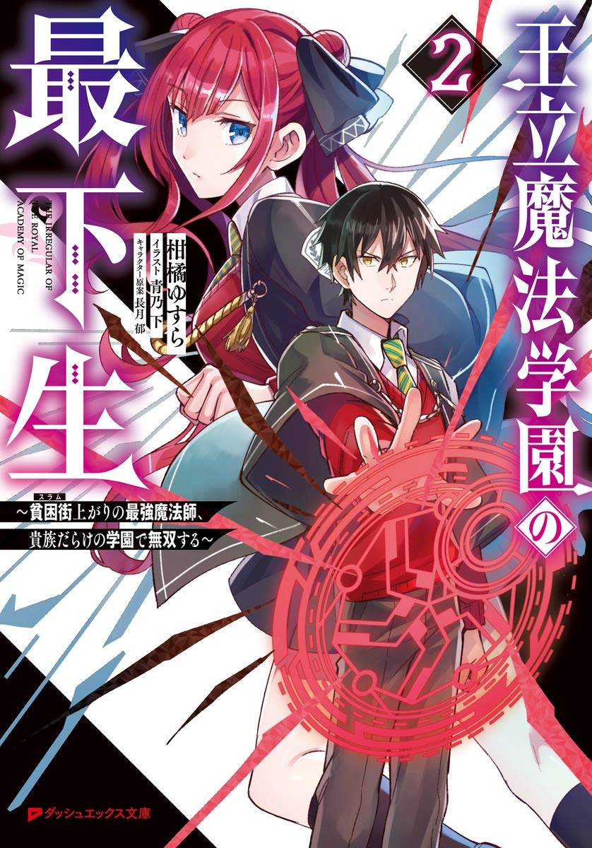 読書感想 王立魔法学園の最下生2 貧困街上がりの最強魔法師 貴族だらけの学園で無双する 読樹庵 読書感想 王立魔法学園の最下生2 貧困街上がりの最強魔法師 貴族だらけの学園で無双する 読樹庵