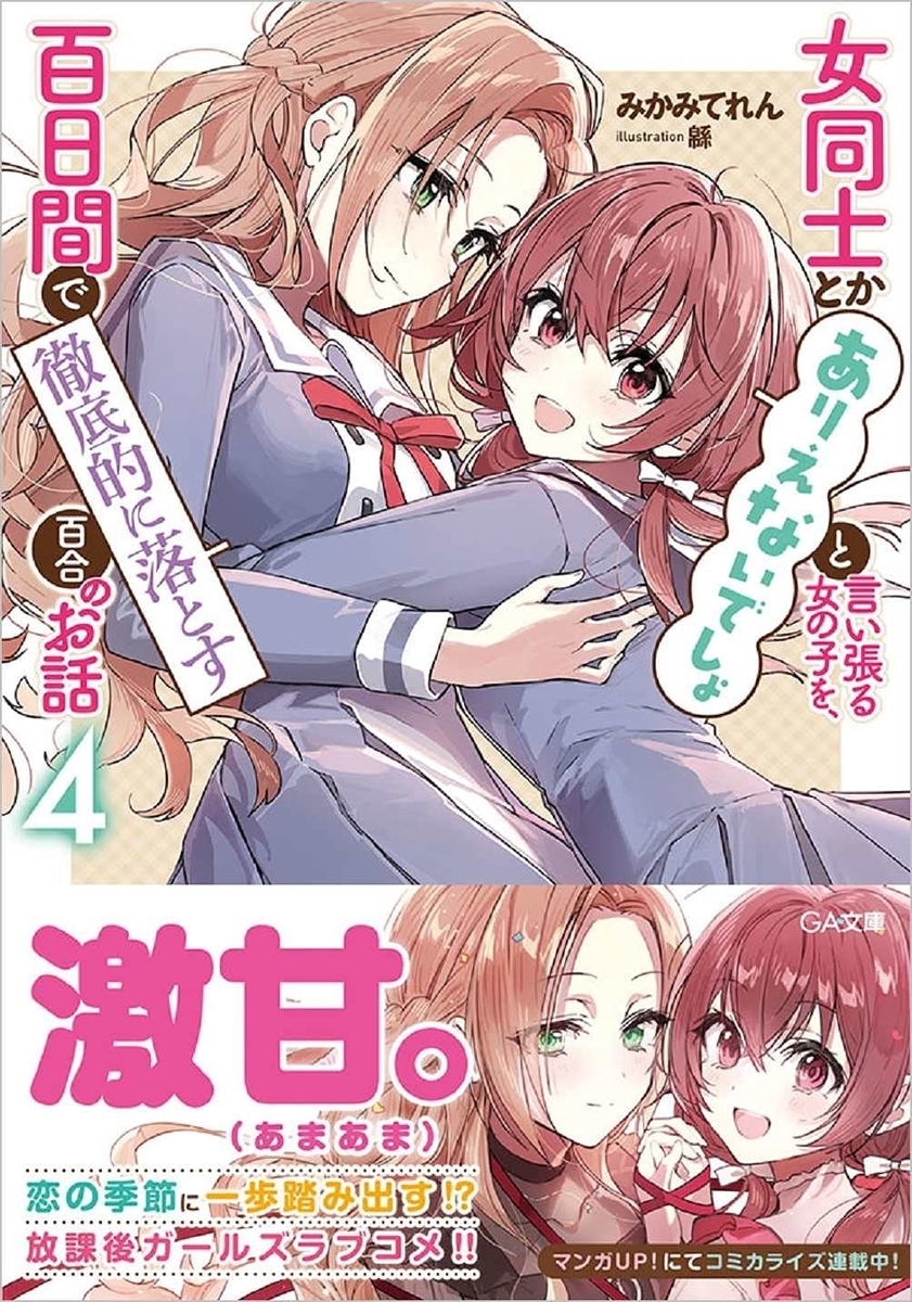 読書感想 女同士とかありえないでしょと言い張る女の子を 百日間で徹底的に落とす百合のお話４ 読樹庵