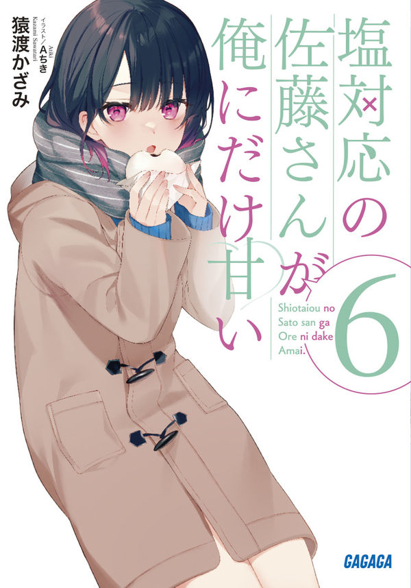 塩対応の佐藤さんが俺にだけ甘い＠comic』 複製原稿3枚セット