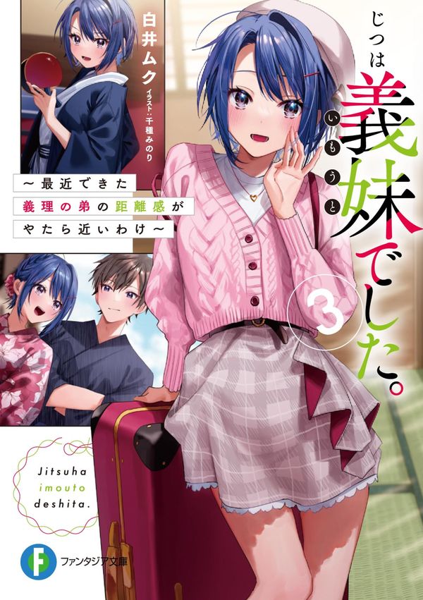 読書感想：じつは義妹でした。3 ～最近できた義理の弟の距離感が  