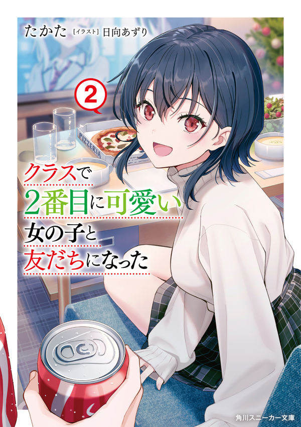 読書感想 クラスで2番目に可愛い女の子と友だちになった2 読樹庵 読書感想 クラスで2番目に可愛い女の子と友だちになった2 読樹庵