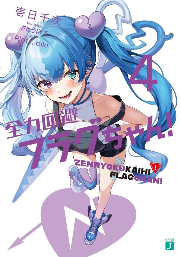 読書感想：全力回避フラグちゃん！4 - 読樹庵