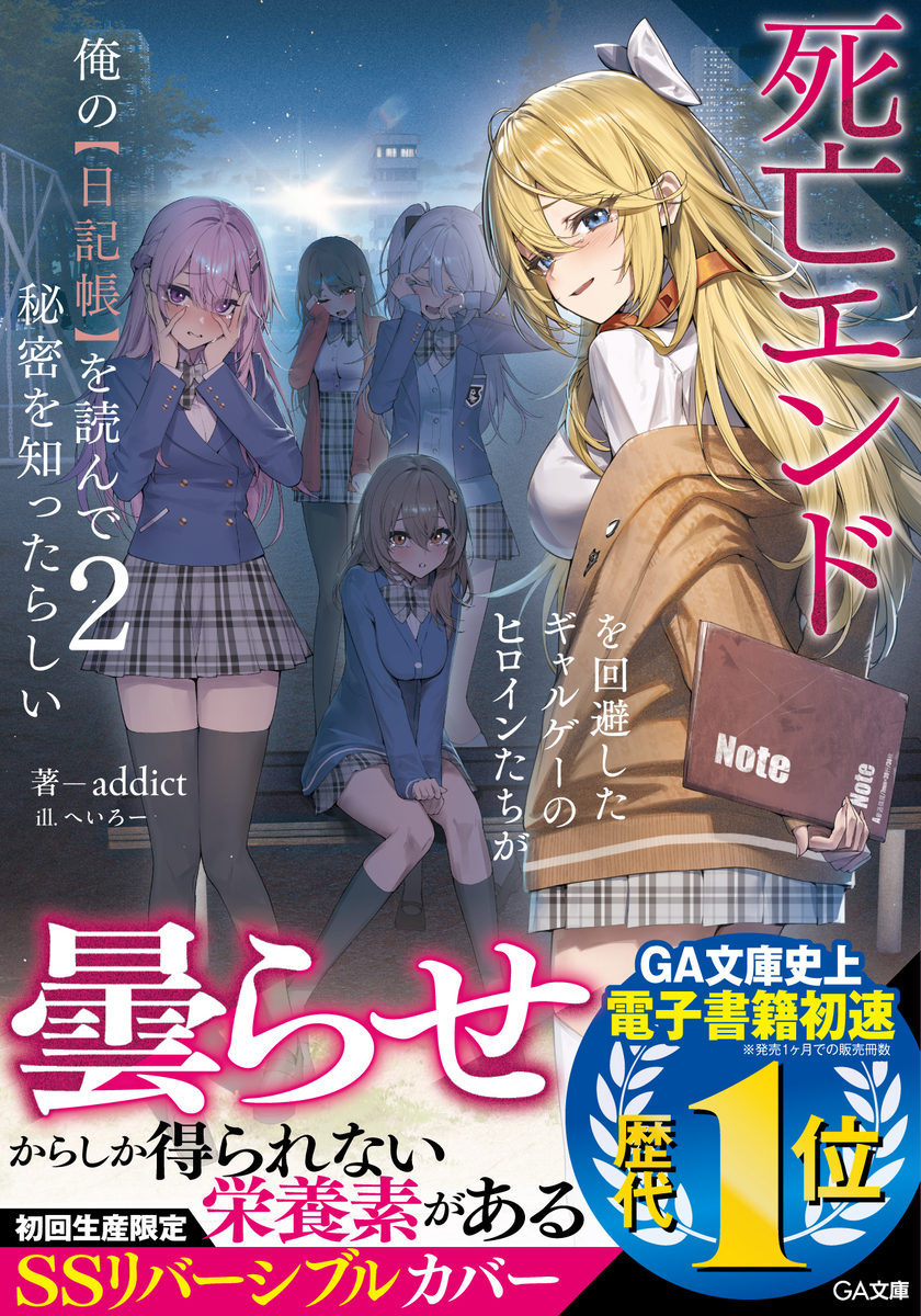 読書感想：死亡エンドを回避したギャルゲーのヒロインたちが俺の【日記