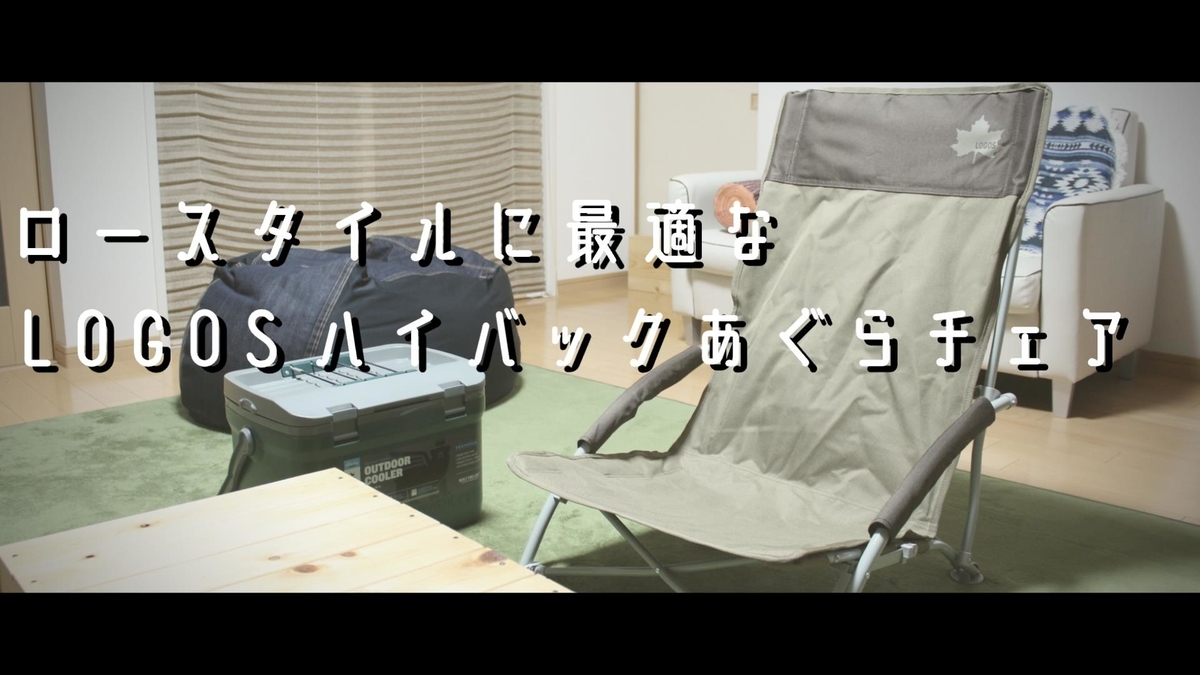 ロースタイルキャンプにオススメのLOGOS あぐらチェア - ゆー