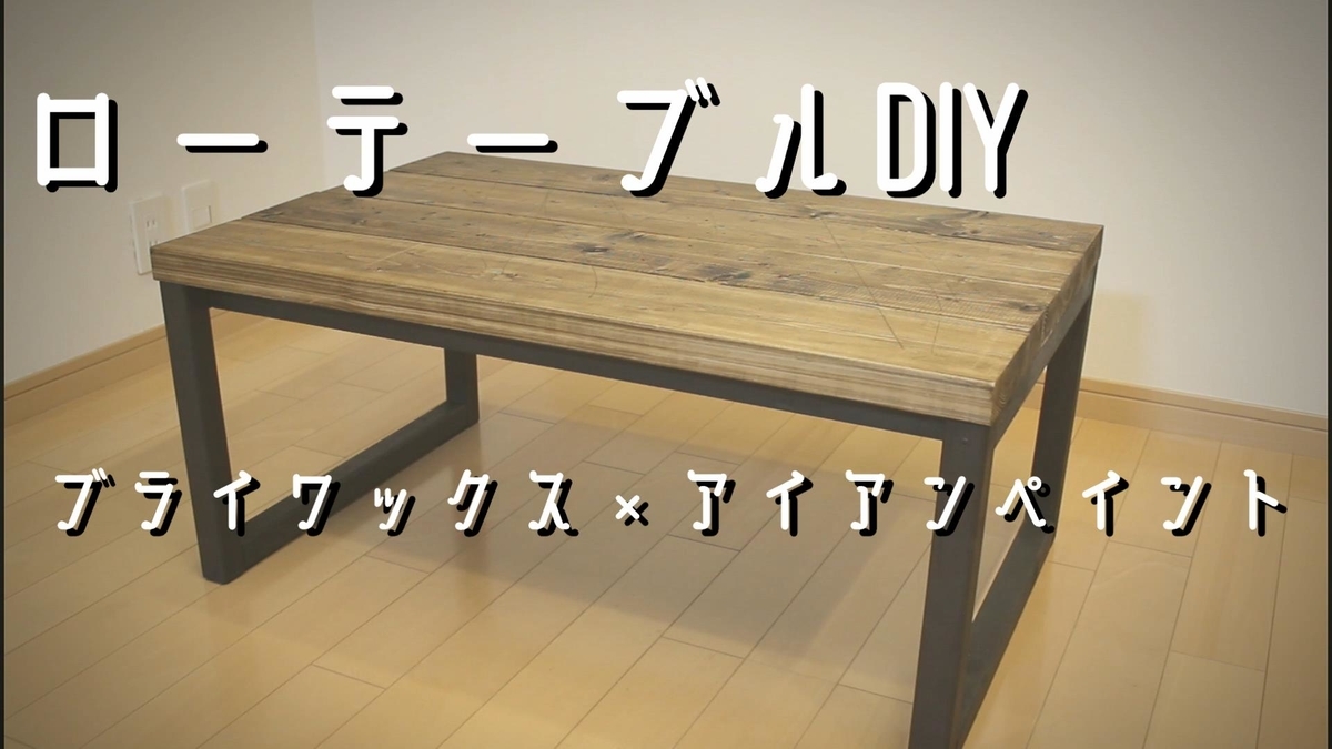 ローテーブル　応接テーブル　ハンドメイド風 ローテーブル 応接テーブル ハンドメイド風（DIY ローテーブルの