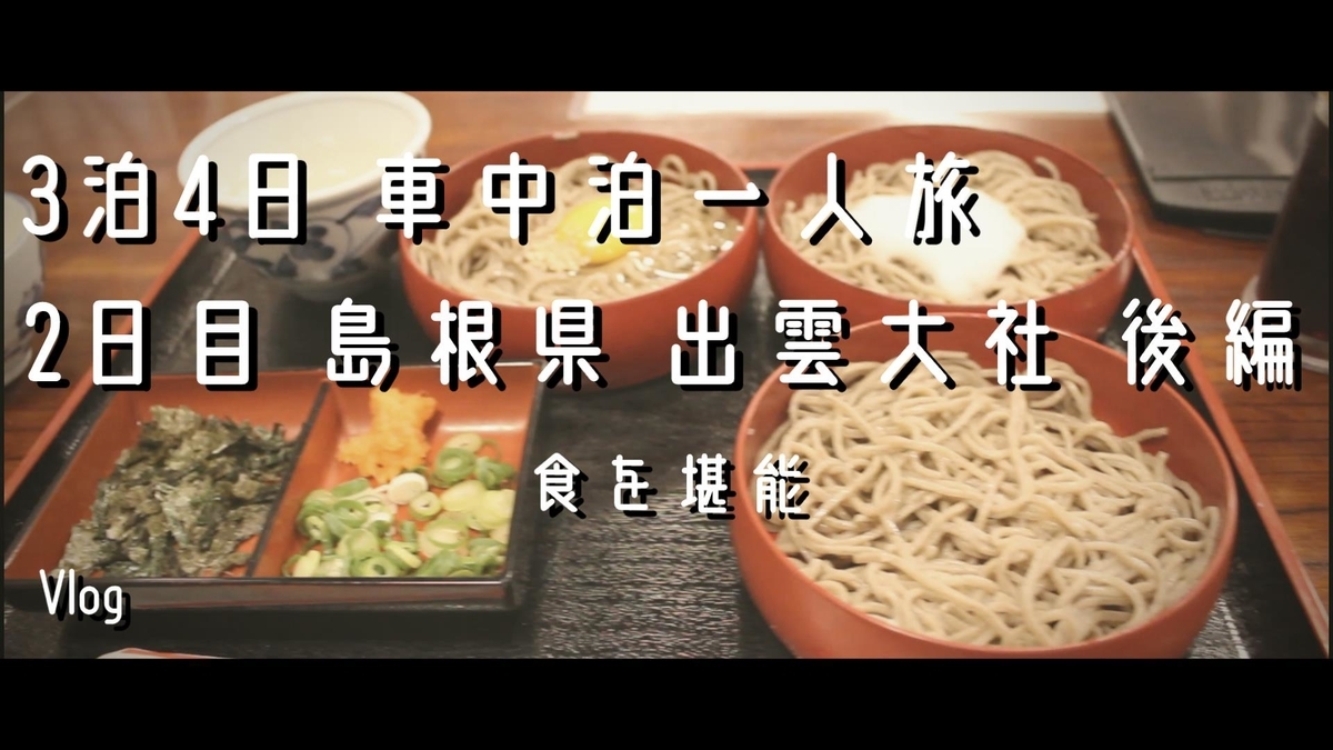 3泊４日 車中泊一人旅 出雲大社後編 出雲を食べまくる ゆーさん Blog
