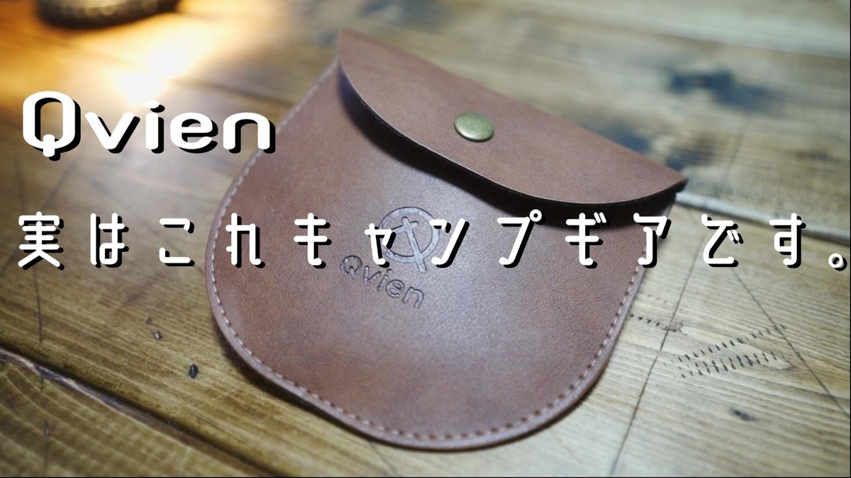 実はこれキャンプギアなんです Qvine トライポッドリング ゆーさん Blog 実はこれキャンプギアなんです Qvine トライポッドリング ゆーさん Blog