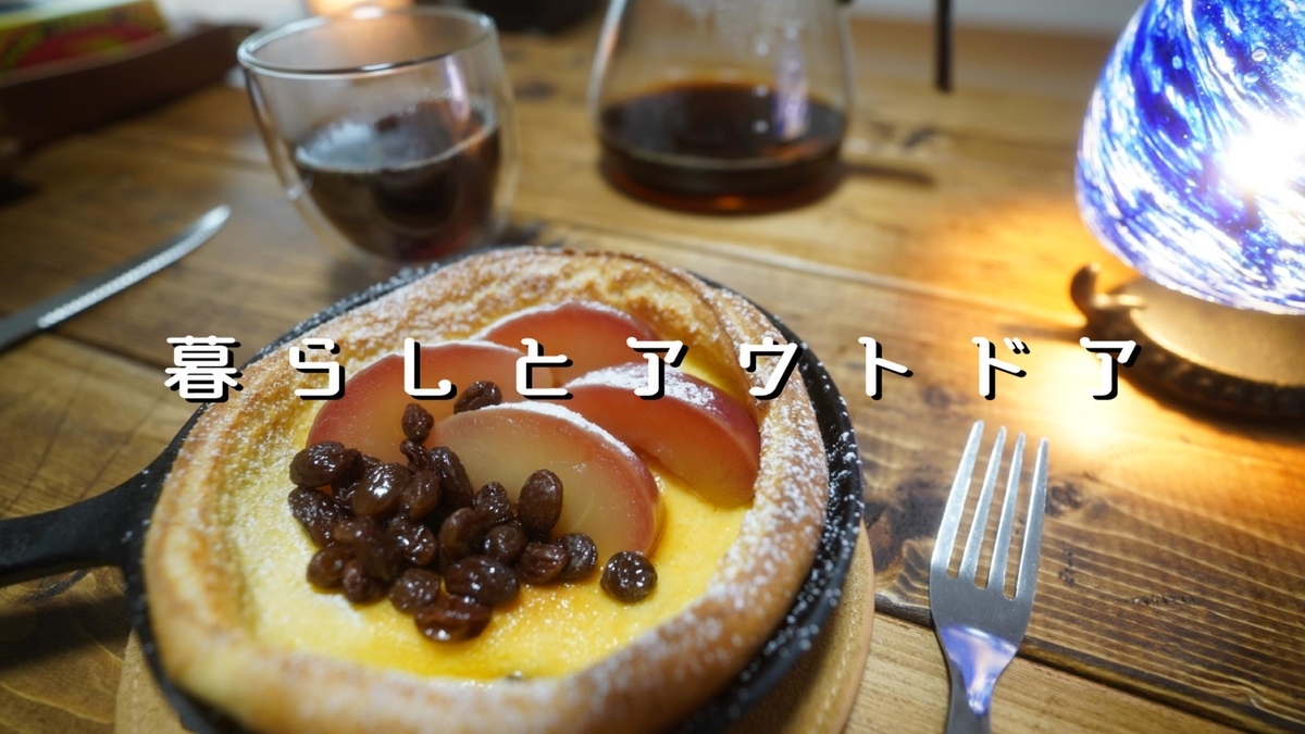 自家焙煎ブレンドコーヒーとダッチベイビーりんごのコンポート添え ゆーさん 暮らしとアウトドア Blog