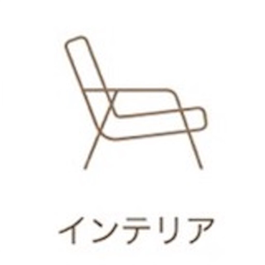インテリア