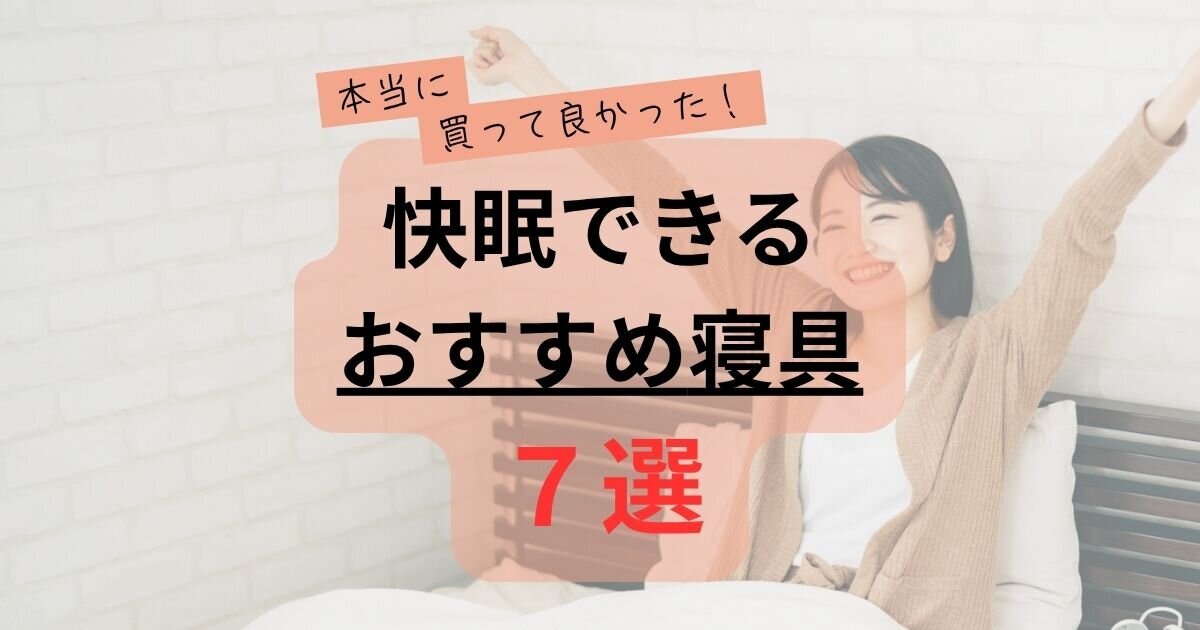 おすすめ寝具記事のTOP画像