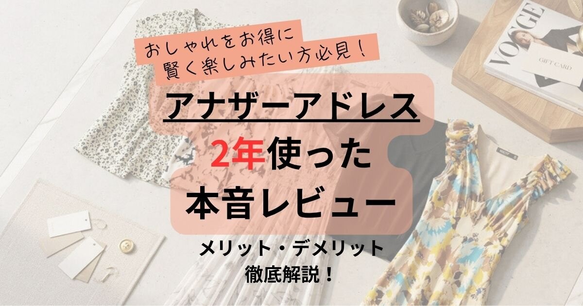 アナザーアドレス口コミ記事のTOP画像