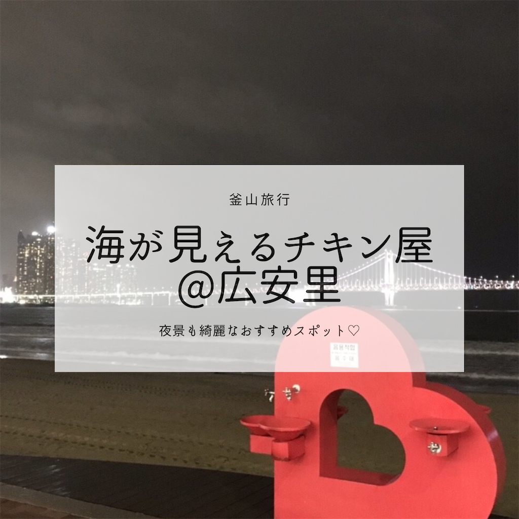 釜山 広安里 夜景と海が見えるチキン屋 동래통닭 Just My Life