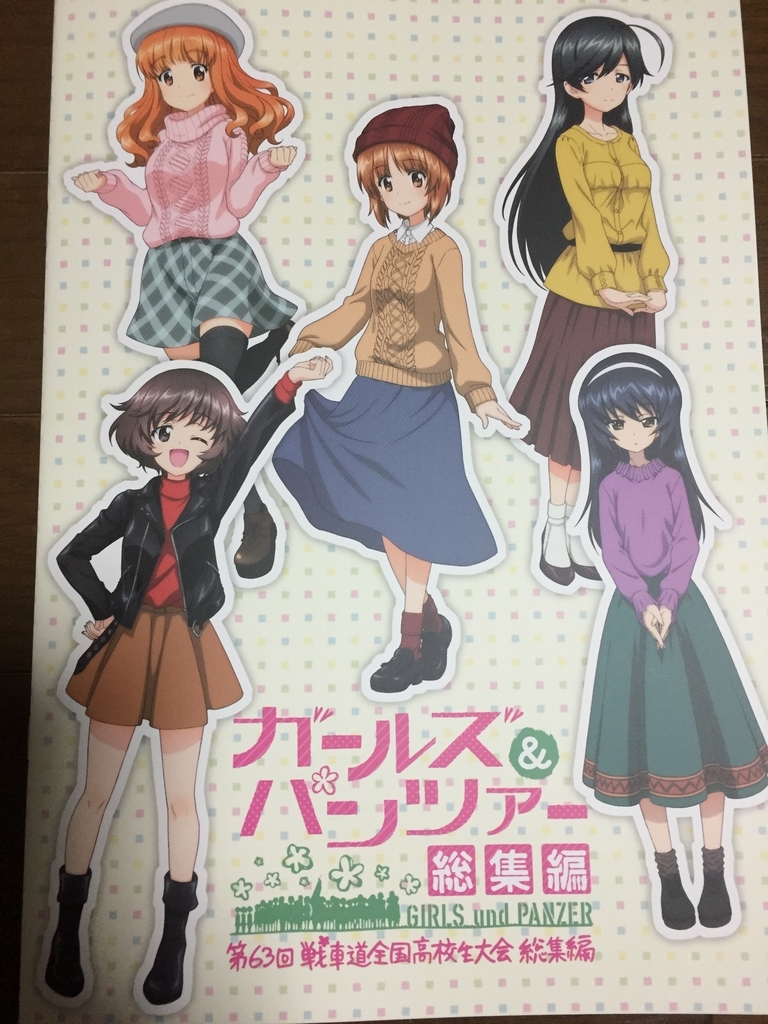 ガールズ パンツァー総集編 観に行きました 夕凪通信