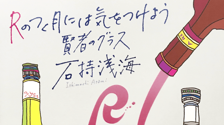 帰ってきた傑作日常グルメミステリー 石持浅海の Rのつく月には気をつけよう 賢者のグラス ホンダナ