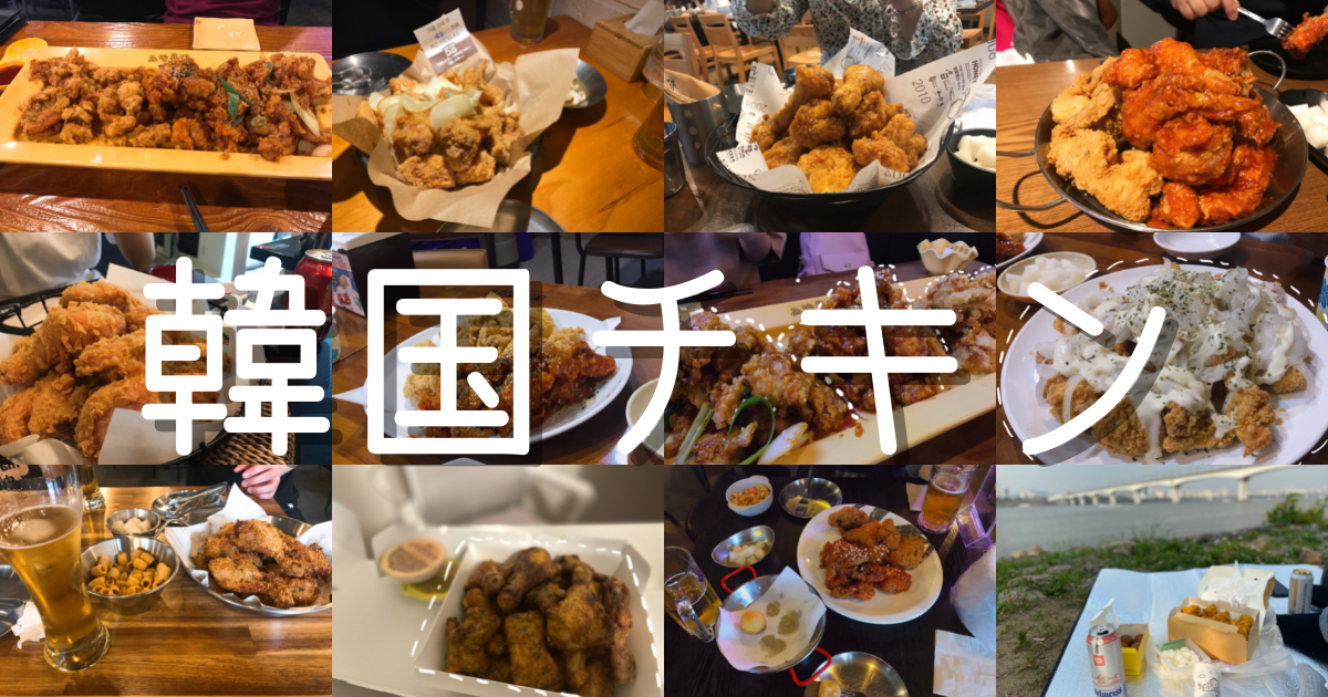在韓5年目の私が選んだ人気韓国チキンのおすすめ(ブランド別)2022Ver.