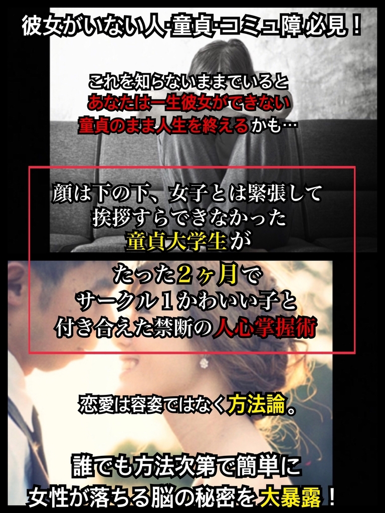 今の現状に満足されてる方は絶対に見ないでください 大学で 余り物 と呼ばれ彼女いない歴 年齢の童貞大学生が 人間心理 を利用した心理誘導でたった2ヶ月で彼女ができた人心掌握術